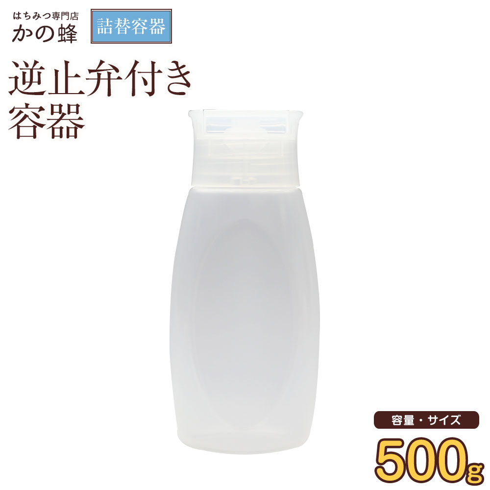 【はちみつ容器】逆止弁付き容器（容量500g）　詰め替えポリ容器蜂蜜専門店　かの蜂