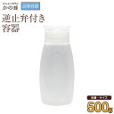 【はちみつ容器】逆止弁付き容器(容量500g) 詰め替えポリ容器 エコ サステナブル 詰め替え蜂蜜専門店 かの蜂