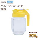 【はちみつ容器】ハニーディスペンサー容器(容量200ml) 詰め替えガラス容器 エコ サステナブル 詰め替え蜂蜜専門店 かの蜂