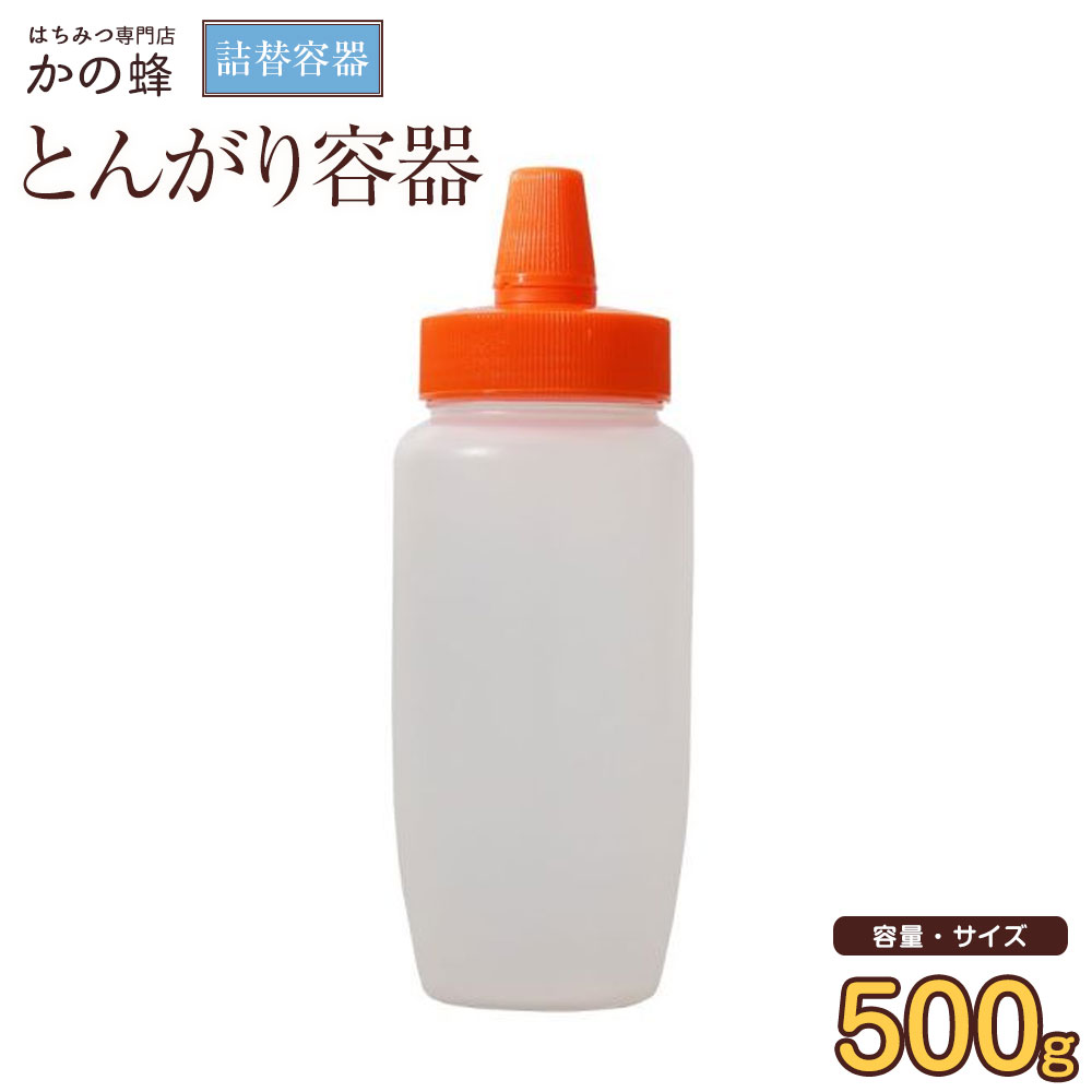 【はちみつ容器】とんがり容器 容量500g 詰め替え容器蜂蜜専門店 かの蜂