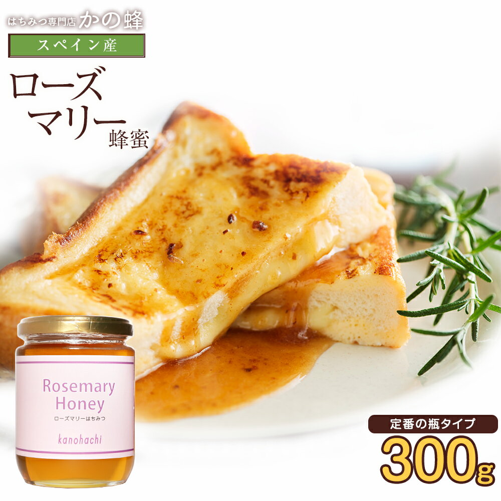 【スペイン産】ローズマリー蜂蜜 300g ローズマリー 蜂蜜 完熟 純粋 はちみつ ハチミツ蜂蜜専門店　かの蜂生はちみつ 非常食 100％純粋　健康　健康食品 1