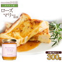 ローズマリー蜂蜜 300g ローズマリー 蜂蜜 完熟 純粋 はちみつ ハチミツ蜂蜜専門店　かの蜂生はちみつ 非常食 100％純粋　健康　健康食品