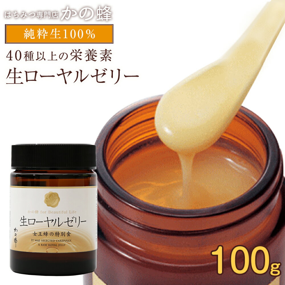 厳選生ローヤルゼリー100g　純粋生100%の王乳蜂蜜専門店　かの蜂