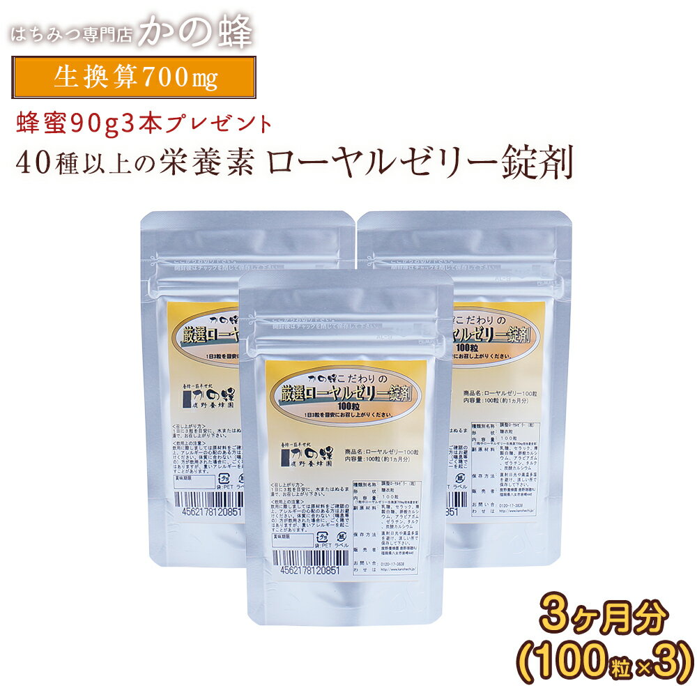 【送料無料】厳選ローヤルゼリー錠剤100粒3ヶ月分セット 季節の蜂蜜90g3個プレゼント蜂蜜専門店　かの蜂 1