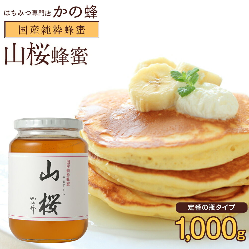Japanese - 国産 山桜蜂蜜 1000g さくら ヤマザクラ 国産純粋蜂蜜 蜂蜜 完熟 純粋 はちみつ ハチミツ 瓶タイプ ガラス瓶 無添加 お得 おすすめ 本物の品質 効果効能を感じてください蜂蜜専門店 かの蜂 生はちみつ 非常食 100％純粋 健康 健康食品