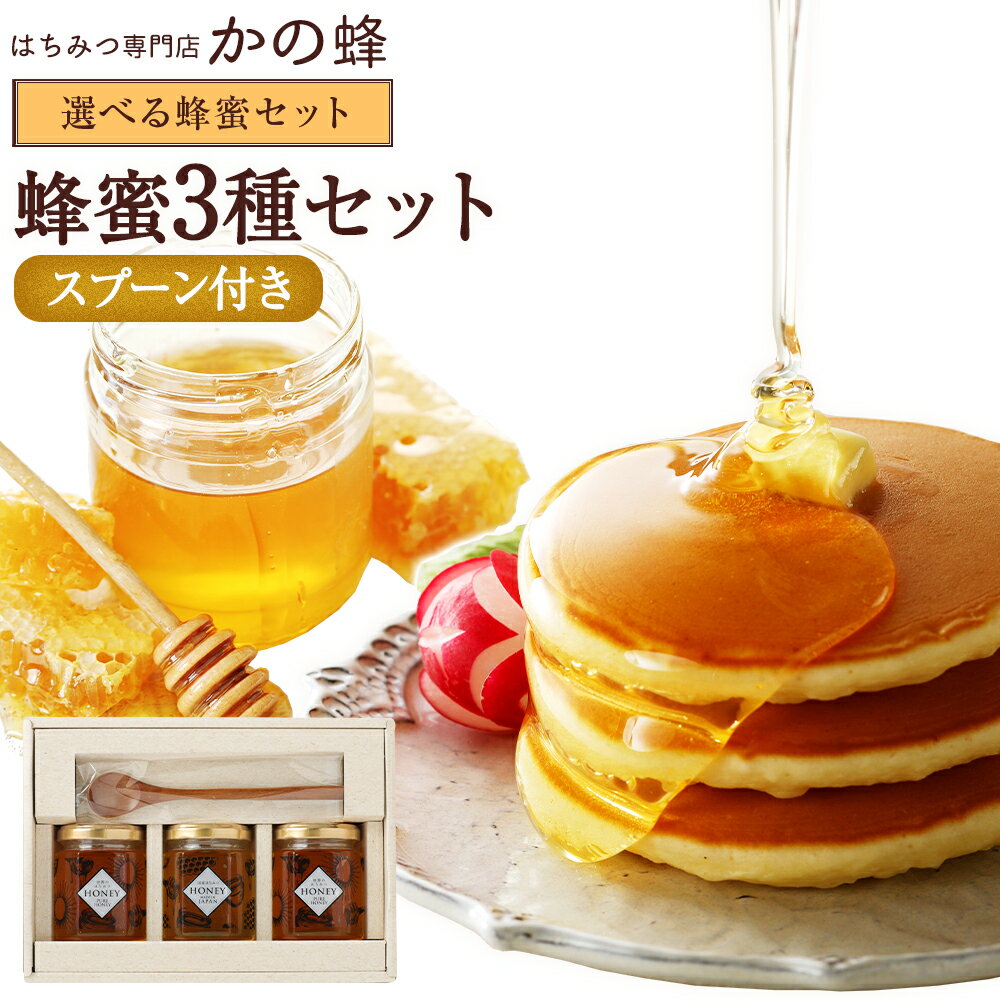 乐天商城 - 母の日 送料無料 ギフト はちみつ3種類セット 木製スプーン付き 健康ギフト 蜂蜜 国産はちみつ 外国産はちみつ 無添加 お得 本物の品質 効果効能を感じてください蜂蜜専門店 かの蜂 非常食 100％純粋 健康 健康食品