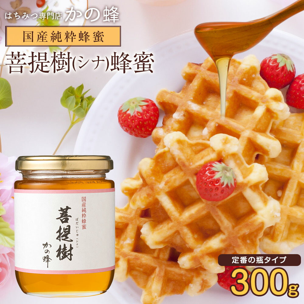 はちみつ【国産】国産菩提樹（シナ）蜂蜜 300g 菩提樹蜂蜜蜂蜜専門店　かの蜂生はちみつ 非常食 100％純粋　健康　健…