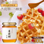 はちみつ【国産】国産菩提樹（シナ）蜂蜜 300g 菩提樹蜂蜜蜂蜜専門店　かの蜂生はちみつ 非常食 100％純粋　健康　健康食品