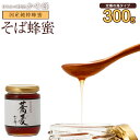 国産 そば蜂蜜 はちみつ 300g 蕎麦蜂蜜 蜂蜜 北海道産 数量限定 無添加 お得 おすすめ 本物の品質 効果効能を感じてください蜂蜜専門店 かの蜂 生はちみ...
