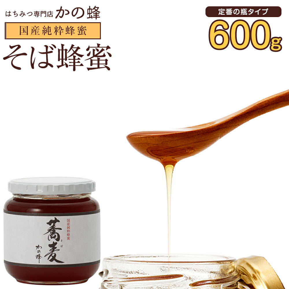 Rakuten - 国産（北海道産）そば蜂蜜 はちみつ 600g 蜂蜜専門店 かの蜂
