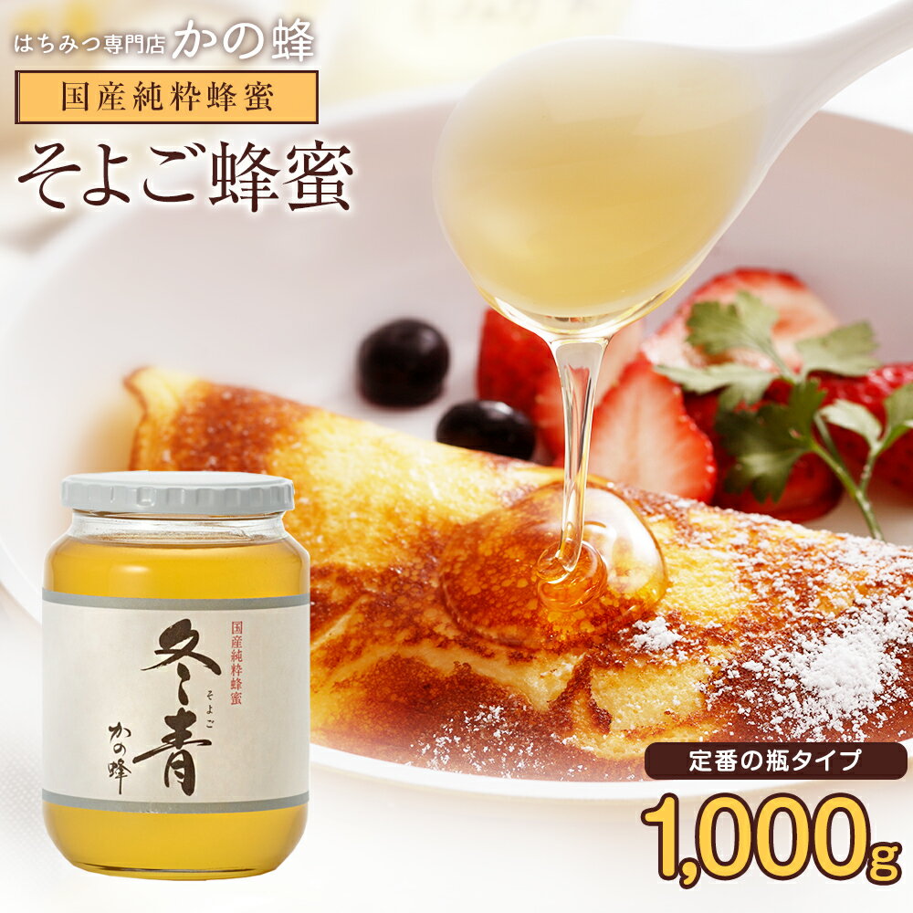 国産はちみつ そよご蜂蜜(はちみつ) 1000g 蜂蜜専門店　かの蜂