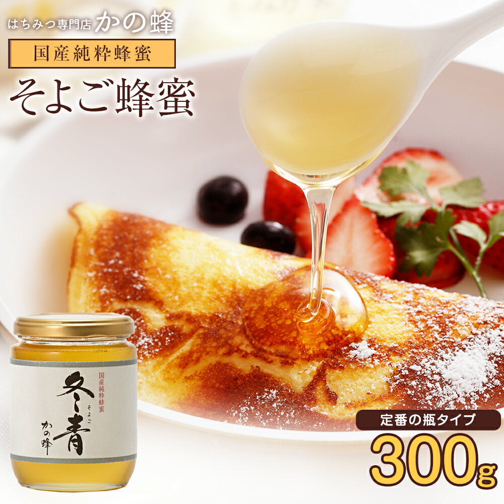 国産 はちみつ そよご蜂蜜(はちみつ) 300g 蜂蜜専門店　かの蜂 生はちみつ 非常食 100％純粋　健康　健康食品