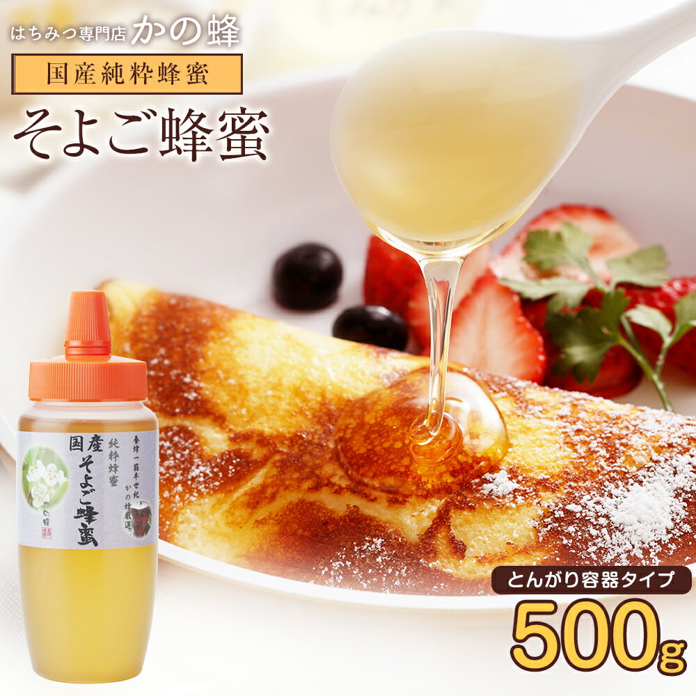 国産 はちみつ そよご蜂蜜(はちみつ)とんがり容器 500g 蜂蜜専門店　かの蜂 生はちみつ 非常食 100％純粋　健康　健…