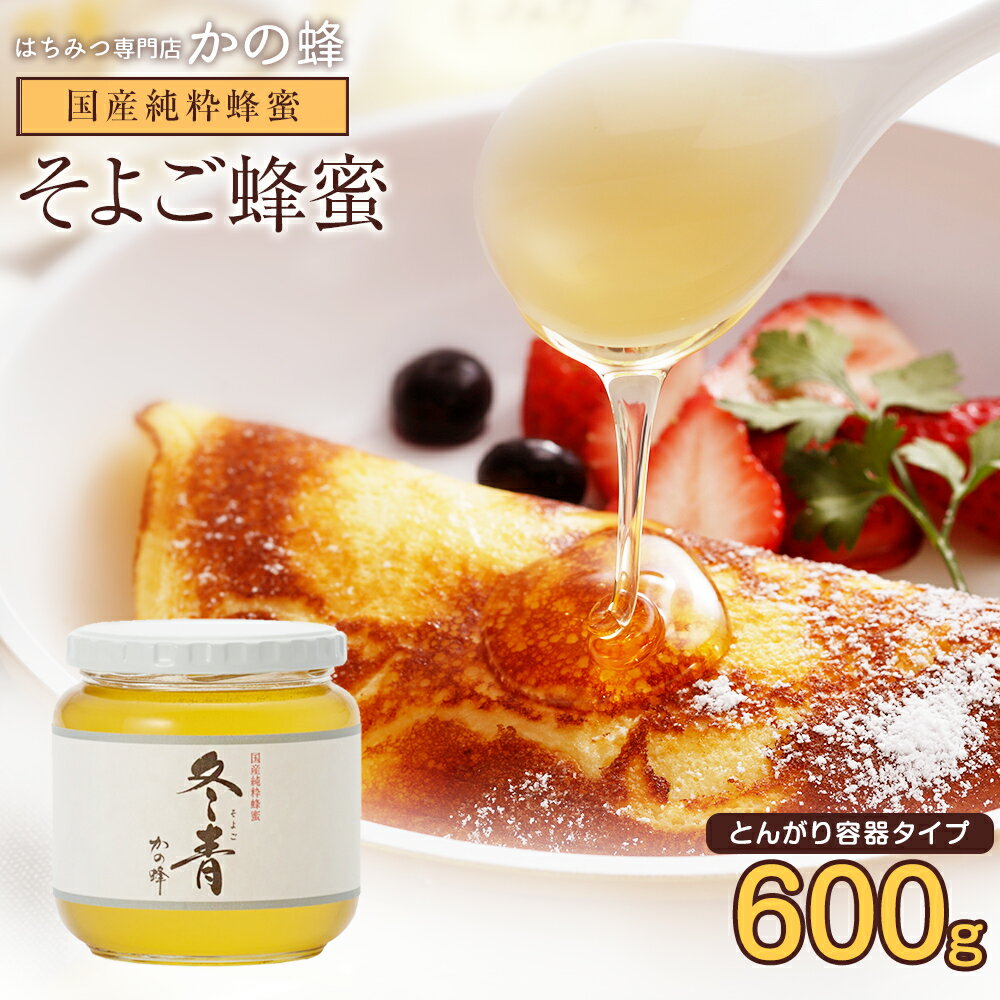 国産 はちみつ そよご蜂蜜(はちみつ) 600g 蜂蜜専門店 かの蜂 生はちみつ 非常食 100％純粋 健康 健康食品