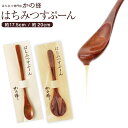 「木製スプーン」はちみつすぷーん 選べる2サイズ 約19~20cm 約17.5cm蜂蜜専門店 かの蜂