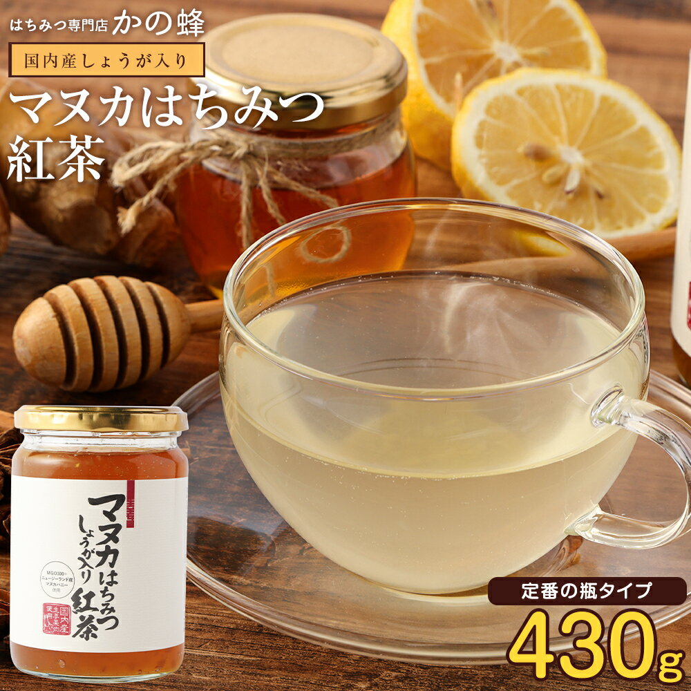 マヌカはちみつ紅茶 しょうが入り 430g 国内産生姜使用 MGO100+ニュージーランド産マヌカハニー使用 はちみつ紅茶 マヌカハニー 生姜入り 瓶蜂蜜専門店　かの蜂