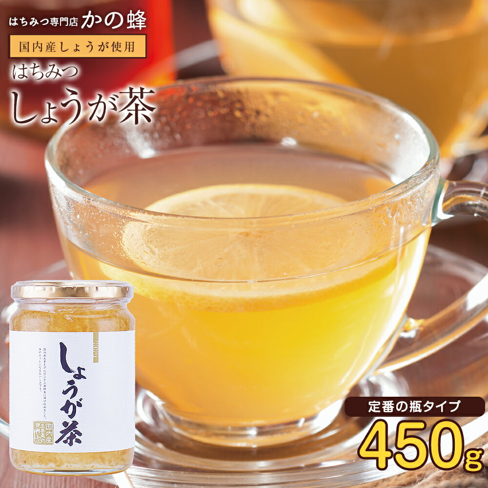 しょうが茶（450g）国内産生姜使用 生姜とはちみつパワー　体の中から温活！蜂蜜専門店　かの蜂 1