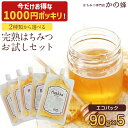 【998円OFF⇒1000円ポッキリ送料無料 P5倍】はちみつ 蜂蜜 2種類から選べる お試しセット 90g×5個 送料無料 エコパック 詰め替え お取り寄せ グルメ 非加熱 国産 外国産 ポイント消化 買い回り 無添加 おすすめ 本物の品質 蜂蜜専門店 かの蜂