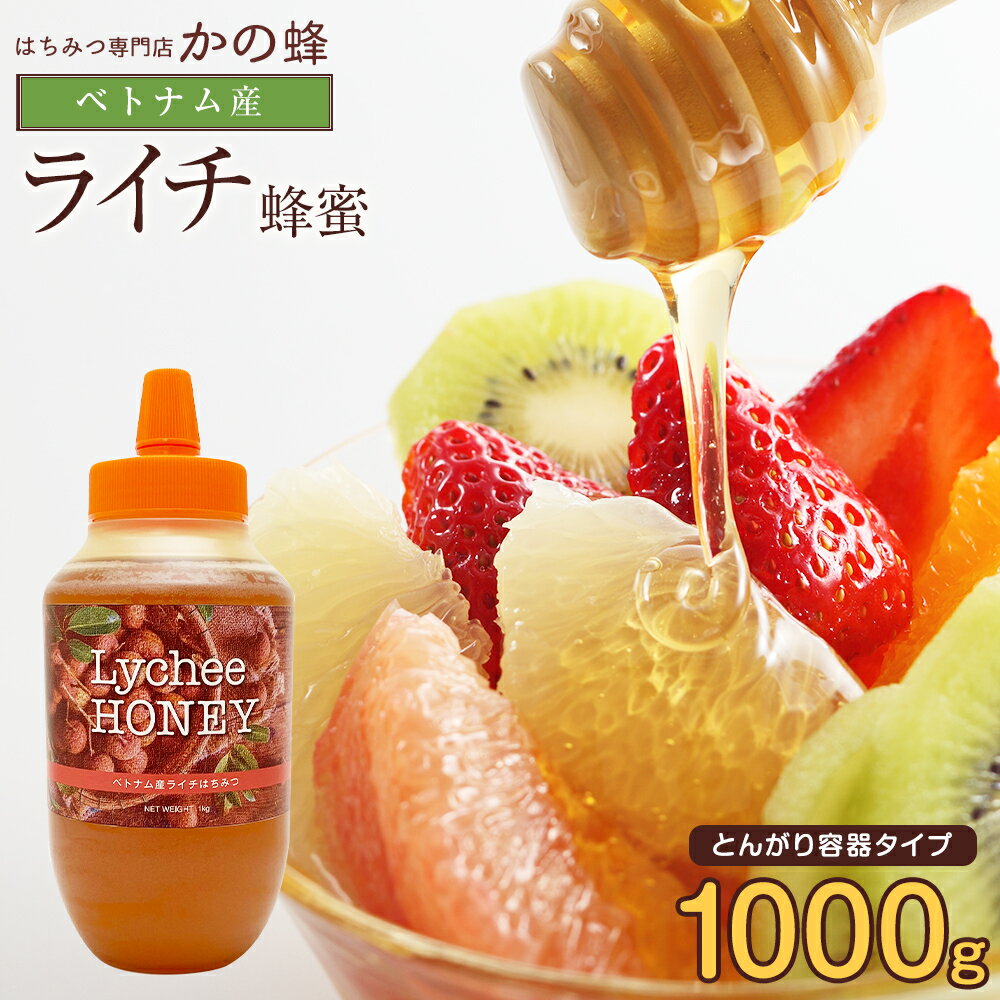 ベトナム産 ライチ蜂蜜 1kg 1000g 大容量 業務用 はちみつ お取り寄せ グルメ 業務用 大容量 無添加 お得 おすすめ 本物の品質 効果効能を感じてください 蜂蜜専門店 かの蜂 生はちみつ 非常食 100%純粋 健康 健康食品