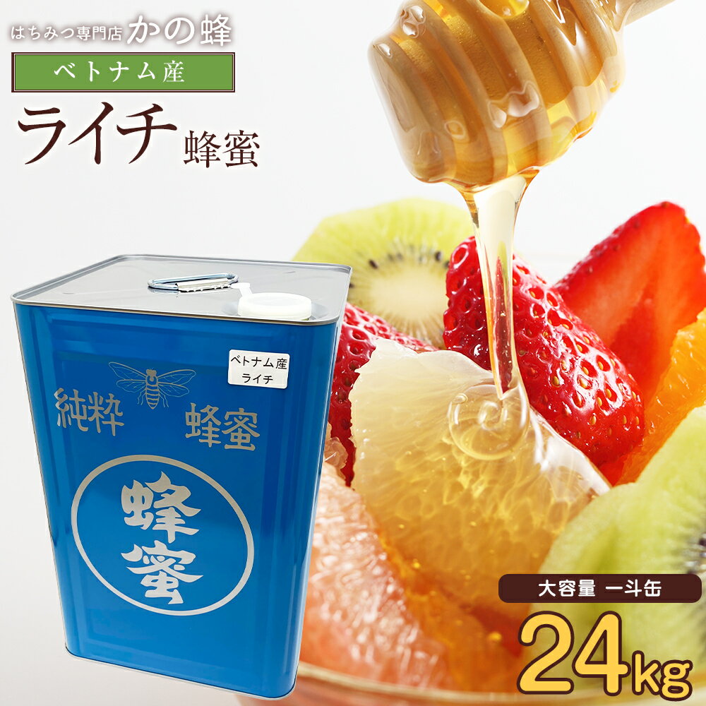 はちみつ ベトナム産 ライチ蜂蜜 24kg 大容量 業務用 一斗缶 お取り寄せ グルメ 無添加 お得 おすすめ 本物の品質 効果効能を感じてください蜂蜜専門店 かの蜂 非常食 100%純粋 健康 健康食品