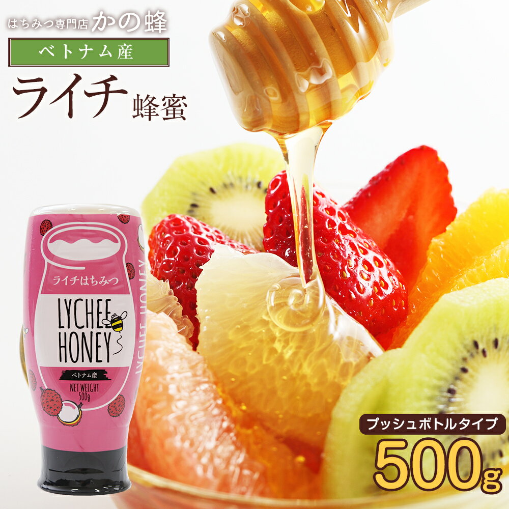 【ベトナム産】ライチ蜂蜜（500g）フルーティで濃厚な味わい！使いやすい逆止弁容器プッシュボトル使用 生はちみつ …