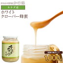 【カナダ産】ホワイトクローバー蜂蜜 1000g蜂蜜専門店　かの蜂 生はちみつ 大容量 非常食 100％純粋　健康　健康食品