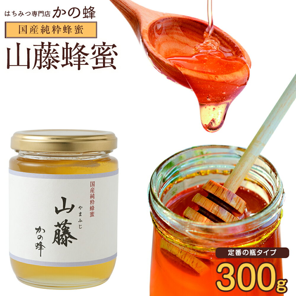 国産 山藤蜂蜜 300g はちみつ 国産 はちみつ 生蜂蜜 純粋蜂蜜蜂蜜専門店 かの蜂