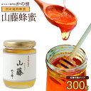 国産 山藤蜂蜜 300g はちみつ 国産 はちみつ 生蜂蜜 純粋蜂蜜蜂蜜専門店　かの蜂