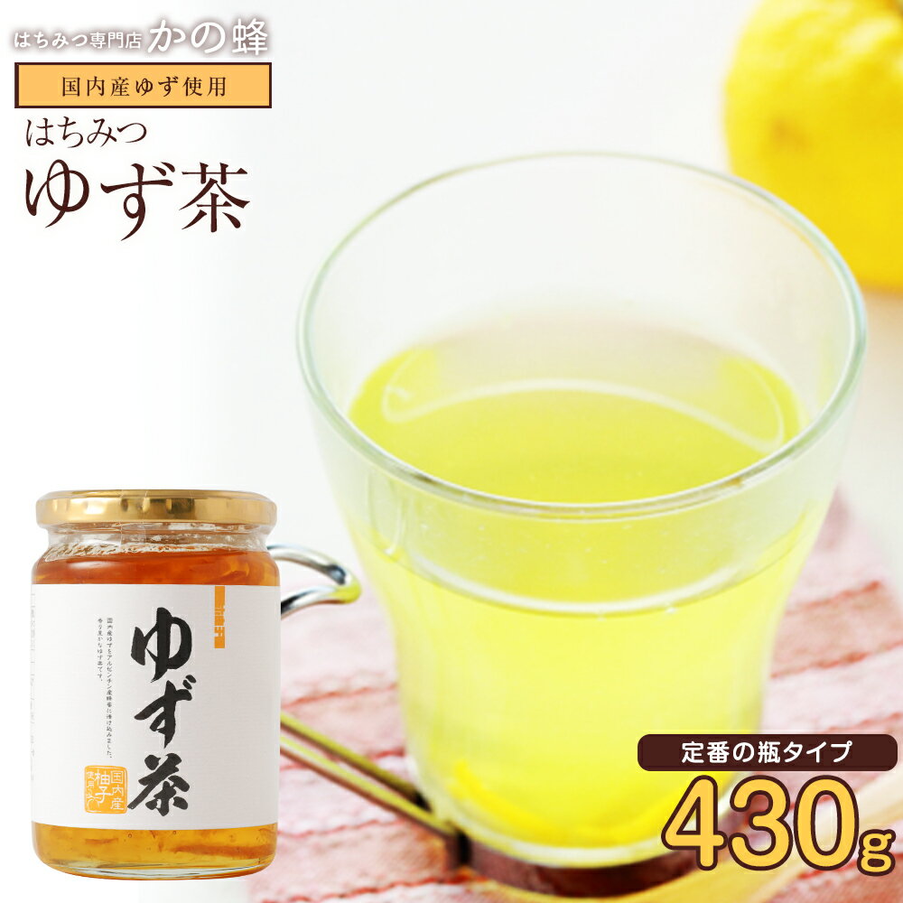 ゆず茶 430g 国内産ゆず使用 国産ゆずを蜂蜜につけこみました！蜂蜜専門店　かの蜂