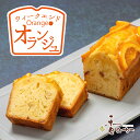 ウィークエンド オランジュ 週末 楽しむ オレンジ パウンドケーキ 焼き菓子 オレンジケーキ 母の日 ギフト プレゼント お取り寄せ スイーツ 焼き菓子 誕生日 バースデー 内祝 香のか その1