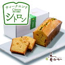 ウィークエンド シトロン 週末 楽しむ レモン パウンドケーキ 焼き菓子 高級 レモンケーキ 冬 ギフト お年賀 誕生日 プレゼント お取り寄せ スイーツ 焼き菓子 内祝 香のか