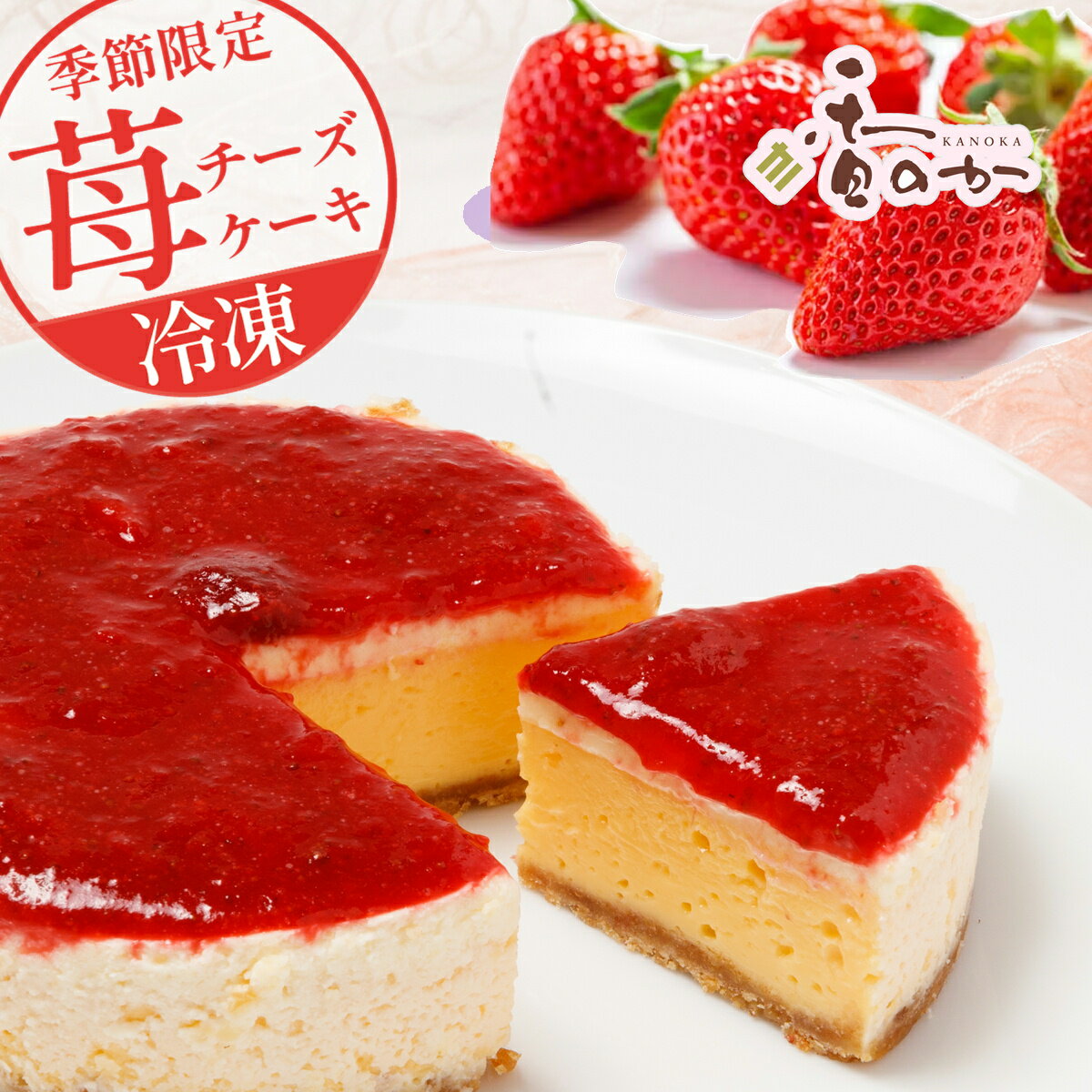 香のか ケーキ 母の日 苺チーズケーキ 冷凍 送料無料 4号 イチゴのコンフィチュールたっぷり チーズケーキ 香のか いちごスイーツ お取り寄せ ギフト プレゼント