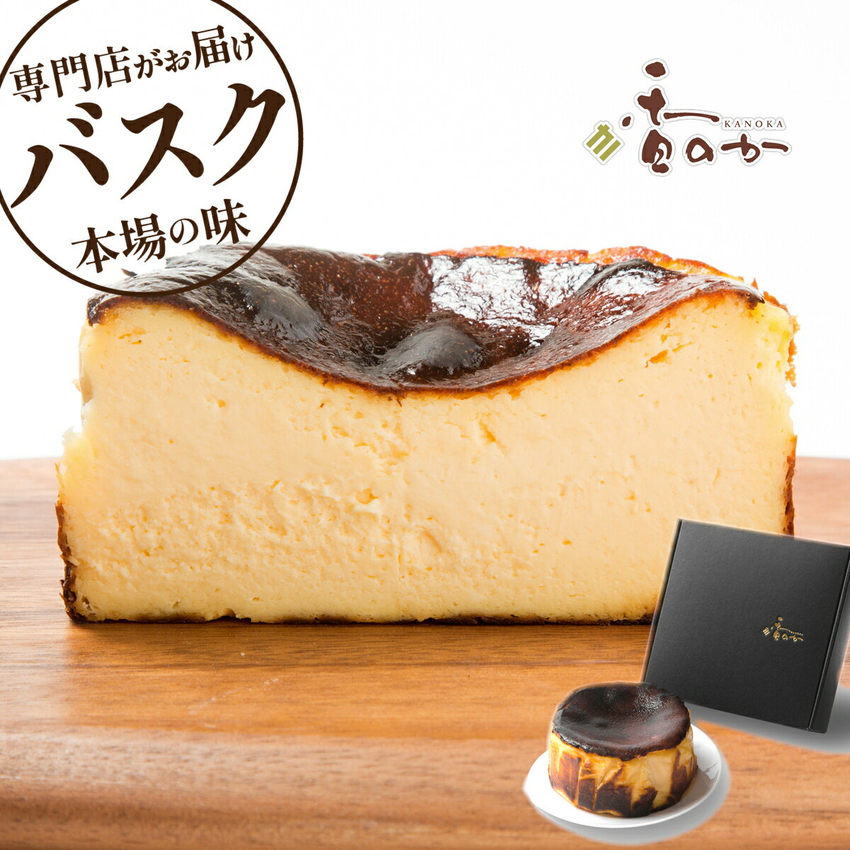 チーズケーキ 【20%OFFタイムセール中 23:59まで】バスク チーズケーキ お取り寄せ 父の日 ギフト 4号 高級 プレゼント 美食の街サンセバスチャン生まれ 真っ黒 チーズケーキ スイーツ 誕生日 ケーキ 大人 手土産 ホール 香のか