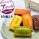 【ギフトには!超喜ばれる 】フィナンシェ アソート 10個 送料無料 プレーン チョコ 抹茶 塩キャラメル ピスタチオの5種x2個 計10個入り 米粉 もっちサ...