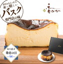 【敬老の日用に!売れています】バスク チーズケーキ 高級 ギフト お取り寄せ スイーツ 4号 530g サンセバスチャン 生まれ チーズケーキ 誕生日 内祝 プ...