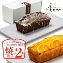 焼き菓子の2本 セット 人気のパウンドケーキ ウィークエンドシトロン オランジュ ショコラ とガトーブルトン から2種類を 選べる 高級 お取り寄せ スイーツ 母の日 ギフト 誕生日 内祝 香のか