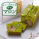 抹茶の ウィークエンド マロン 週末 楽しむ 栗 パウンドケーキ 焼き菓子 栗ケーキ ギフト プレゼント スイーツ 焼き菓子 誕生日 内祝