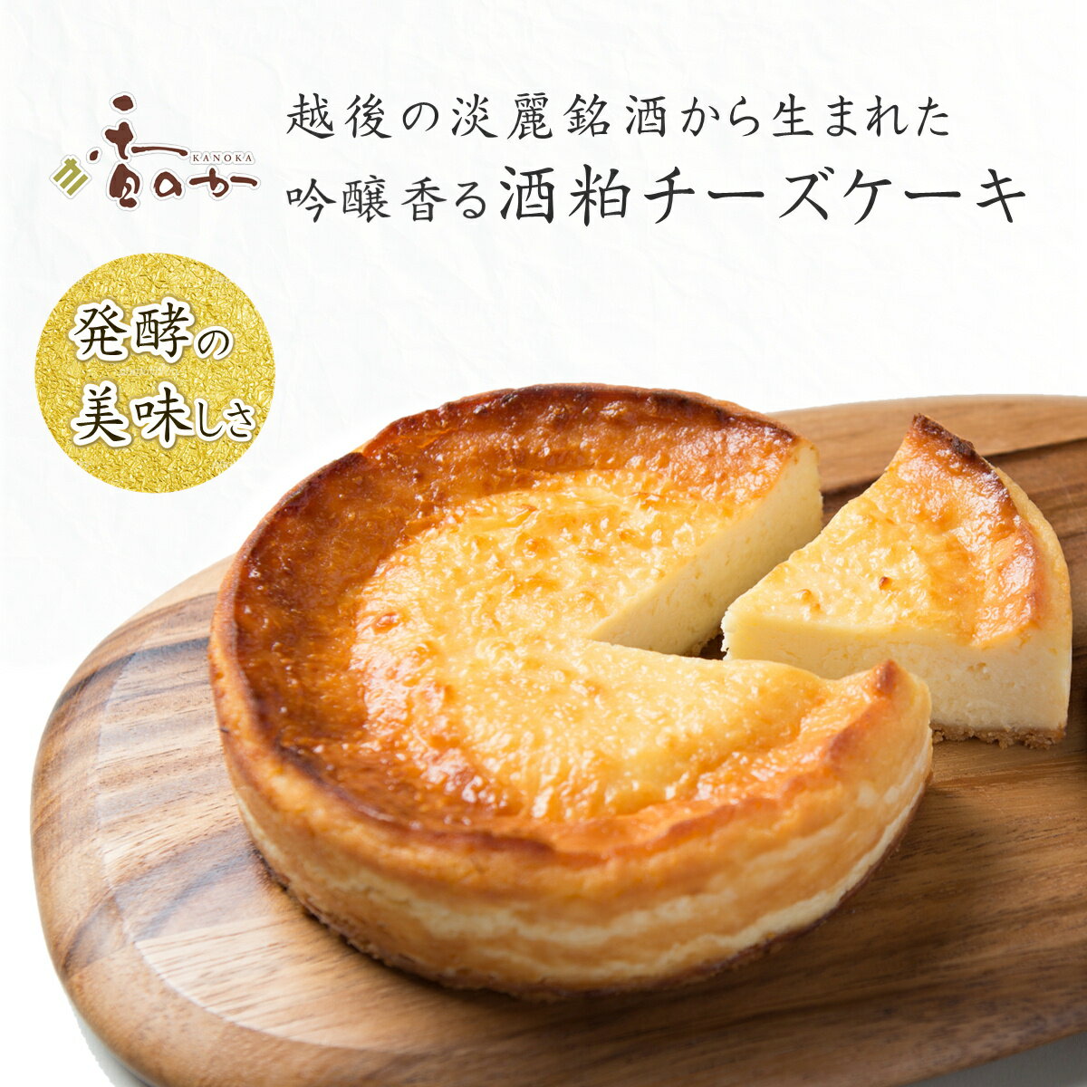 酒粕チーズケーキ 誕生日 ギフト プレゼント スイーツ 香のか 話題の発酵食品 酒粕 入り 濃厚 ベイクドチーズケーキ 5号 お取り寄せ ギフト 手土産 内祝 大人 高級 無添加 ケーキ スイーツ