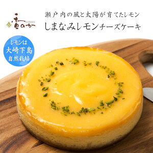 チーズケーキ 瀬戸内しまなみ レモンの すっぱさが広がる 話題の スイーツ 5号 誕生日 バレンタインデー ギフト スイーツ 送別 プレゼント 大崎下島産の自然農法レモンを使用 人気 お取り寄せ 手土産 レモンケーキ