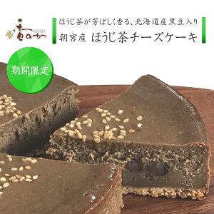 チーズケーキ ほうじ茶の芳ばしい香りが広がる 人気 お取り寄せ 香りの 朝宮 ほうじ茶 スイーツ 5号 プレゼント バレンタイン スイーツ 冬ギフト 期間限定