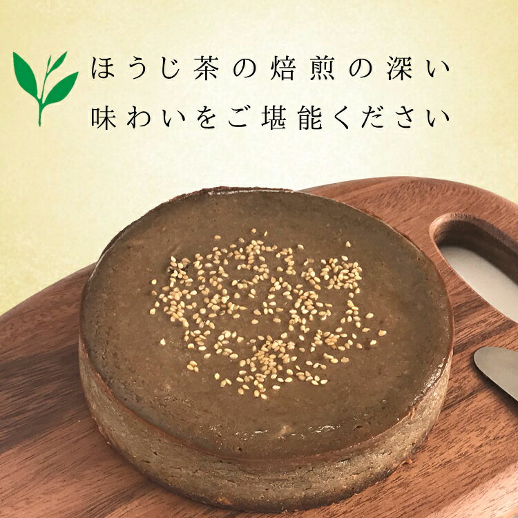 チーズケーキ ほうじ茶の芳ばしい香りが広がる 人気 お取り寄せ 香りの 朝宮 ほうじ茶 スイーツ 5号 プレゼント スイーツ ギフト 期間限定販売