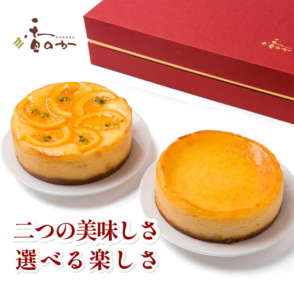 チーズケーキ もらって嬉しい 父の日 ギフト チーズケーキ送料無料 食べ比べセット お取り寄せ スイーツ 誕生日 プレゼント スイーツ 人気の豊潤 ＋ もう一品チーズケーキの2本組 4号x2個 お取り寄せ ギフト 内祝 高級 香のか