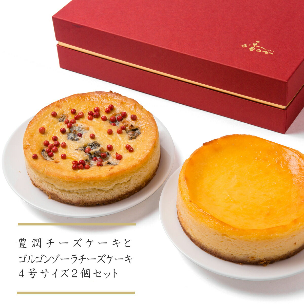 香のか ケーキ チーズケーキセット 人気の豊潤とゴルゴンゾーラチーズケーキの組み合わせ 【送料込み】お取り寄せ 母の日 ギフト 誕生日 プレゼント スイーツ 内祝 高級