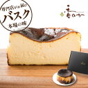 バスクチーズケーキ お取り寄せ スイーツ 誕生日 ホワイトデー ギフト プレゼント 美食の街サンセバスチャン生まれ 香のか 大人気 高級 スイーツ 真っ黒 チーズケーキ ギフト 行列 誕生日 ケーキ 大人 手土産 ホール 4号 無添加 バスチー