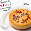 楽天香のか　楽天市場店チーズケーキ ワインにもピッタリ 濃厚なゴルゴンゾーラのチーズケーキ 4号 母の日 ギフト 誕生日 スイーツ プレゼント お取り寄せ ギフト 手土産 ブルーチーズ 高級 香のか