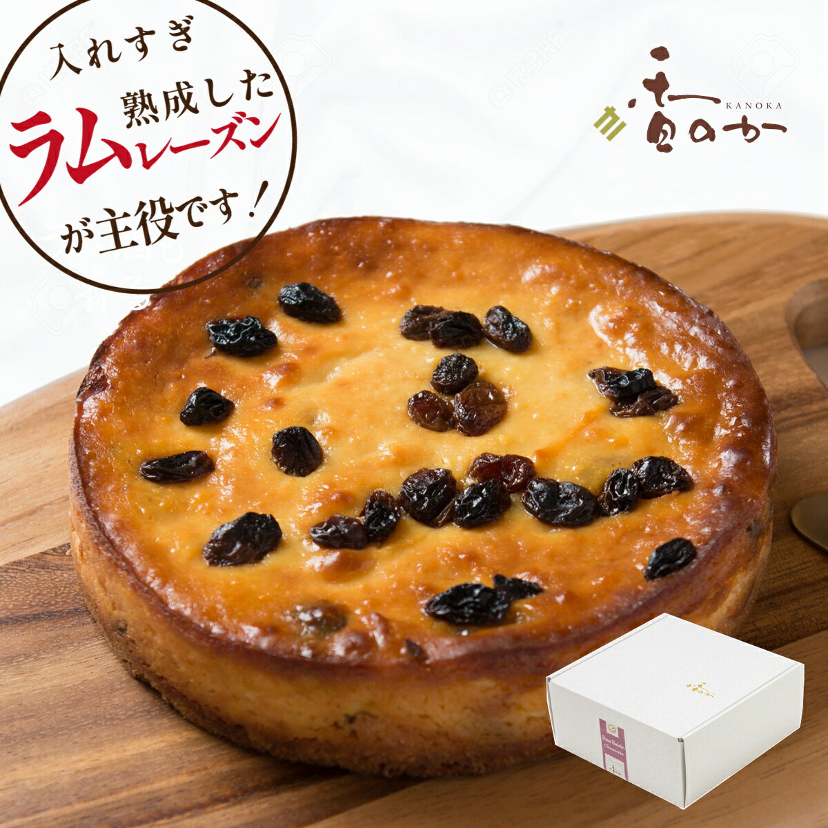 香のか ケーキ チーズケーキ ラムレーズンがゴロゴロ 誕生日 プレゼント 母の日 ギフト 誕生日 厳選素材の ラムレーズンのチーズケーキ 絶品 お取り寄せ スイーツ 内祝 無添加 香のか