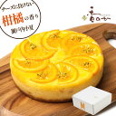チーズケーキ 柑橘の爽やかな香り 瀬戸内オレンジチーズケーキ バレンシアオレンジと瀬戸内産の小夏入り 母の日 ギフト 誕生日 プレゼント お取り寄せ