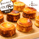 バスク チーズケーキ 個包装 手のひら サイズ 8個 入り 誕生日 大人気 ギフト チーズケーキ 食べきり 絶品 お取り寄せ スイーツ