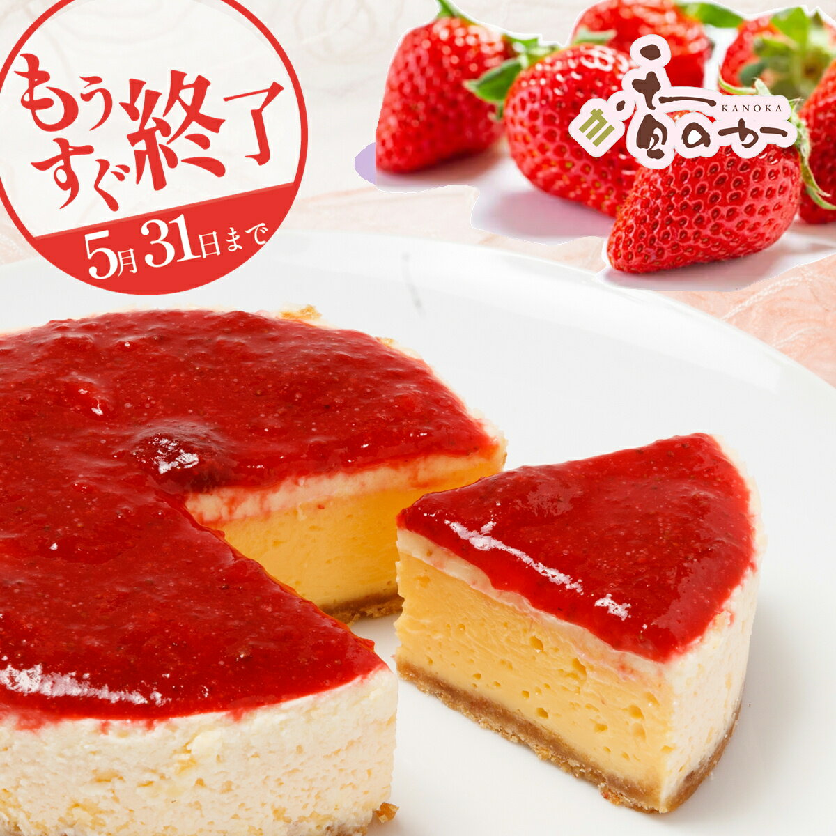 香のか チーズケーキ 販売5/31まで 苺チーズケーキ 冷凍 送料無料 4号 イチゴのコンフィチュールたっぷり チーズケーキ 香のか いちごスイーツ お取り寄せ ギフト プレゼント