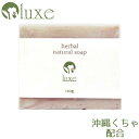 Luxe@n[oi`\[v/herbal natural soap 120gyY VRf Ό NC }Vg  ьPA I[KjbN A}  x_[ [jE  ێ z